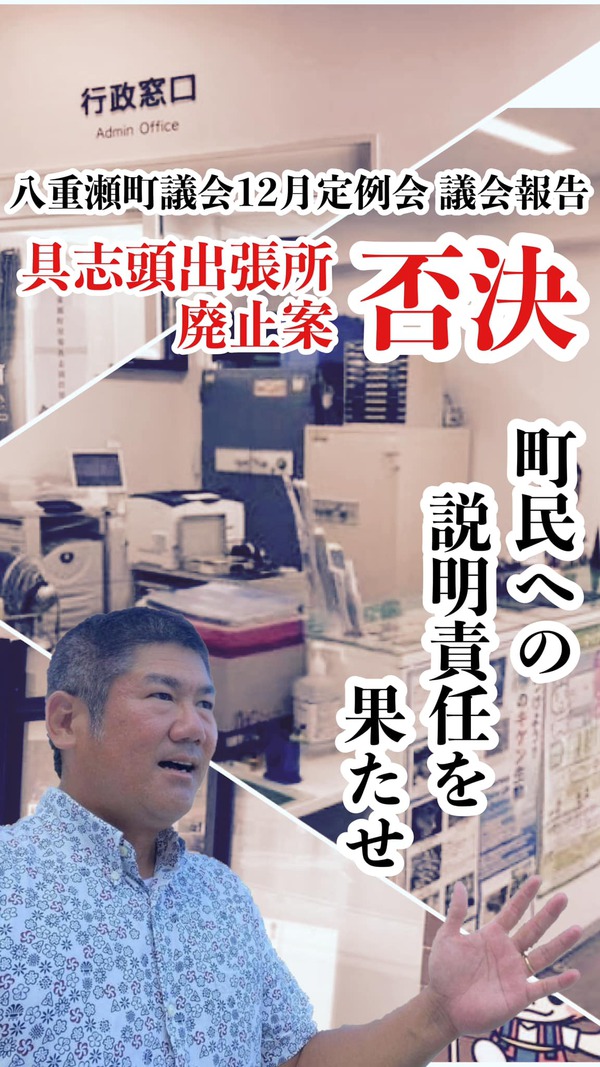 説明責任を果たせ！具志頭出張所廃止案、否決／議会報告