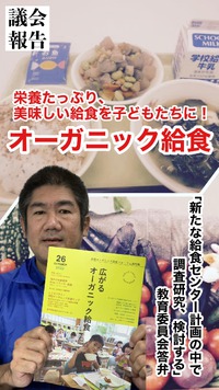 給食センター新設計画の中でオーガニック給食を調査研究／議会報告一般質問報告その１ 2022/12/27 23:15:00