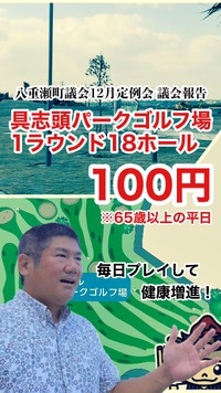 具志頭パークゴルフ場、65歳以上平日は100円！／八重瀬町議会12月定例会議会報告 2022/12/27 13:46:31