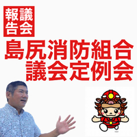 憧れのカッコいい消防士に！／島尻消防組合議会報告 2023/03/14 15:09:51