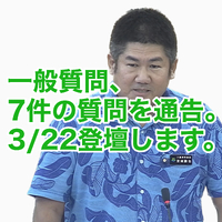 今回の一般質問は！ 2023/03/09 21:12:05
