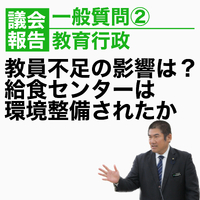 教員不足の影響は？給食センターの環境改善されたか？／一般質問報告 2023/03/27 13:49:44