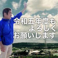 新年度もよろしくお願いします！ 2023/04/04 05:09:35