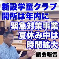 新規学童クラブは年内開所へ／議会報告 2023/06/20 14:59:55