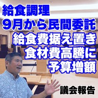 調理業務、民間委託へ／議会報告 2023/06/20 15:21:48
