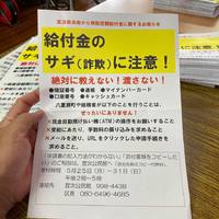 給付金詐欺に注意！ 2020/05/22 23:15:00