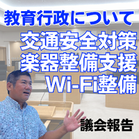 交通安全、Wi-Fi、楽器整備／議会報告 2023/06/22 13:40:44