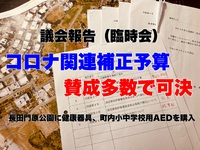 長田門原公園に健康器具設置～議会臨時会～ 2021/02/18 23:15:00
