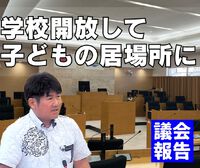学校開放して子どもの居場所に／議会報告 2024/03/29 09:30:07