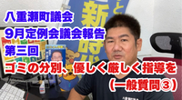 ごみの分別、優しく厳しく指導を／9月定例会議会報告【第三回】一般質問③ 2021/10/05 11:35:00