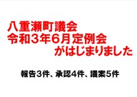 ６月定例会初日の議会報告 2021/06/09 23:15:00
