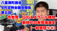 性教育、GIGAスクール構想。新しい時代の教育推進を／9月定例会議会報告【第五回】一般質問⑤⑥ 2021/10/08 11:26:04
