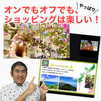 オンでもオフでもショッピングは楽しい／沖縄オンライン物産展 2023/02/13 11:19:26