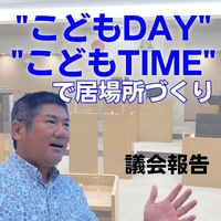 子どもの居場所をつくる、守る／議会報告 2023/06/26 21:54:10