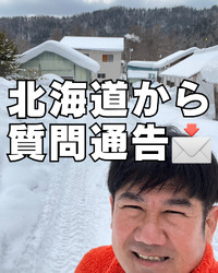 北海道から質問通告／一般質問を通告しました 2025/03/01 07:24:53
