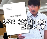 9/24、一般質問します!／9月定例会 2024/09/07 08:19:13