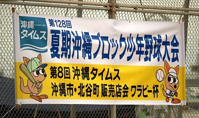 第128回夏期沖縄ブロック少年野球大会（第８回沖縄タイムス・わらびー杯）