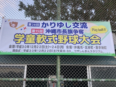 12/22 第28回かりゆし交流 第15回沖縄市長旗争奪 学童軟式野球大会‼️