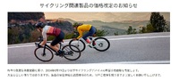 「ガーミン サイクリング用品　8月19日より値上げ　　検討中方はお早めに」