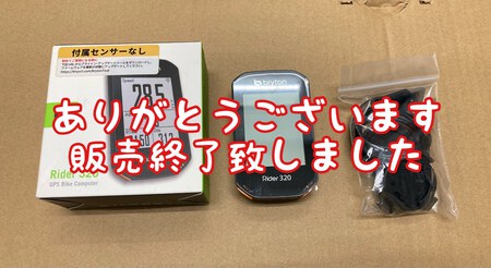 販売終了　「委託販売　ほぼ新品　GPS機能付き　サイクルコンピューター　ブライトン　Rider320」