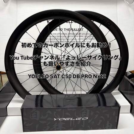 初めてのカーボンホイールにもおすすめ！ YOELEO SAT C50 DB PRO NxT