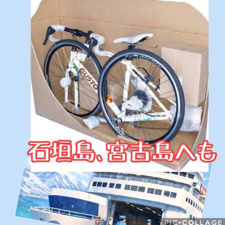 沖縄離島含むロードバイク送料用出品 石垣島・宮古島への発送も対応しています│BICYCLE KIDS（バイスクル