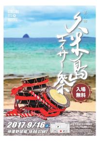 2017久米島全島エイサー祭り 2017/09/12 16:43:02