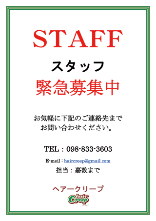 スタッフ緊急募集中！