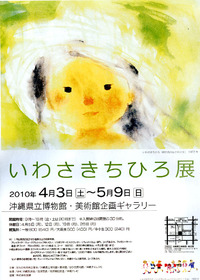 いわさきちひろ展