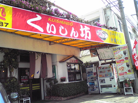 味処　くいしん坊