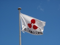 久米島の久米仙はやっぱり泡盛の中で・・・ 2009/08/07 22:18:00