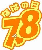 本日7月8日は那覇の日だそうです。 2011/07/08 08:25:45