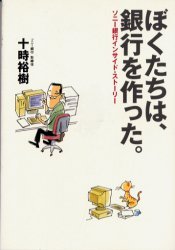 「ぼくたちは、銀行を作った。」　十時　裕樹　 2009/05/25 22:00:00