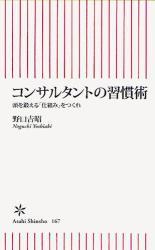 「コンサルタントの習慣術」　野口吉昭 2009/05/27 21:40:48