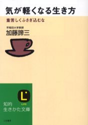 「気が軽くなる生き方」　　加藤諦三 2009/06/11 22:15:43