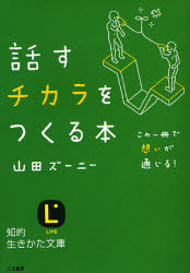 「話すチカラをつくる本」　　山田ズーニー 2009/05/24 18:49:33