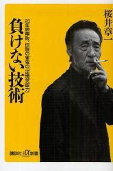 「負けない技術」　　桜井章一 2010/01/25 21:14:20