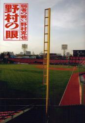 「野村の眼」　野村克也 2009/11/29 22:20:18