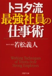 「トヨタ流最強社員の仕事術」　若松義人