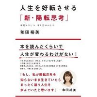 「新・陽転思考」　和田裕美 2009/11/08 13:00:00