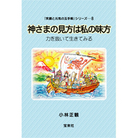 「神さまの見方は私の味方」　小林正観 2009/05/09 22:48:49