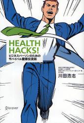 「HEALTH HACKS!」　川田　浩志 2009/05/19 21:40:22