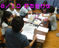 同窓会本島打ち合わせ ８／１０ 2011/08/13 10:05:00
