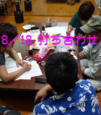 ８／１８ 本島打ち合わせ 2011/08/19 08:44:57