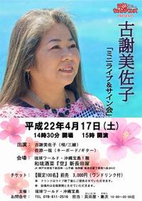 古謝美佐子　ミニライブ＆サイン会　 2010/02/19 13:06:01