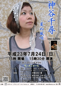 神谷千尋　ライブチケット　完売 2011/07/20 09:56:09