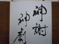 書家　西口賢治 2011/11/14 11:15:05