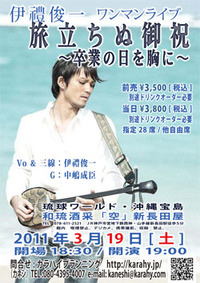伊禮俊一ライブ終了 2011/03/20 11:36:50