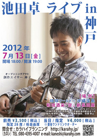 池田卓　ライブ　ｉｎ　神戸 2012/04/22 14:10:16