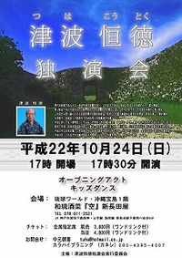 津波恒徳独演会　ライブ 2010/10/01 12:18:21